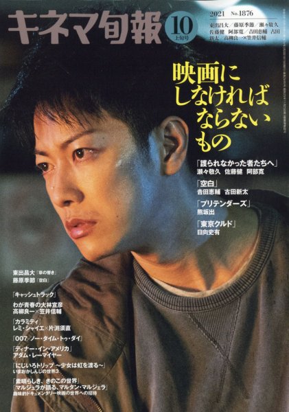 キネマ旬報 2021年10/1号 (発売日2021年09月18日) 表紙