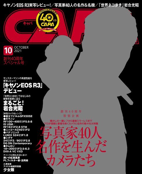 CAPA（キャパ） 2021年10月号 (発売日2021年09月18日) 表紙
