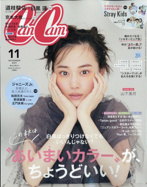 CanCam（キャンキャン） 2021年11月号 (発売日2021年09月21日) 表紙