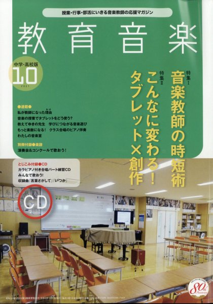 教育音楽　中学・高校版 2021年10月号 (発売日2021年09月18日) 表紙
