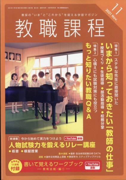 教職課程 2021年11月号 (発売日2021年09月22日) 表紙