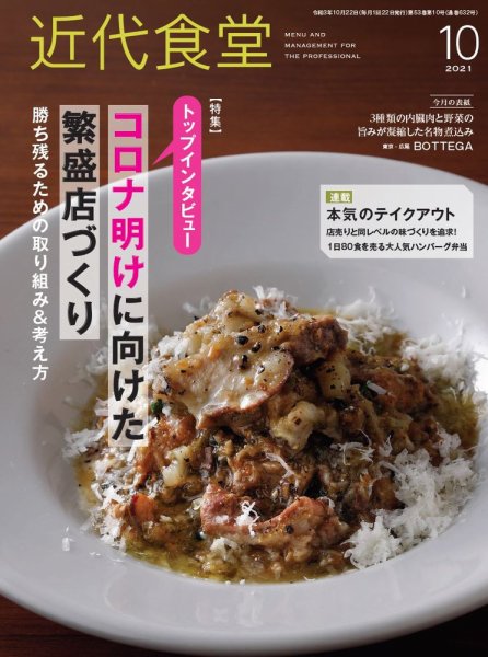 近代食堂 10月号 (発売日2021年09月22日) 表紙