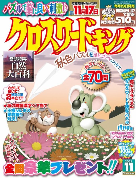 クロスワードキング 2021年11月号 (発売日2021年09月18日) 表紙