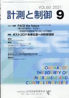 計測と制御 2021年9月号 表紙