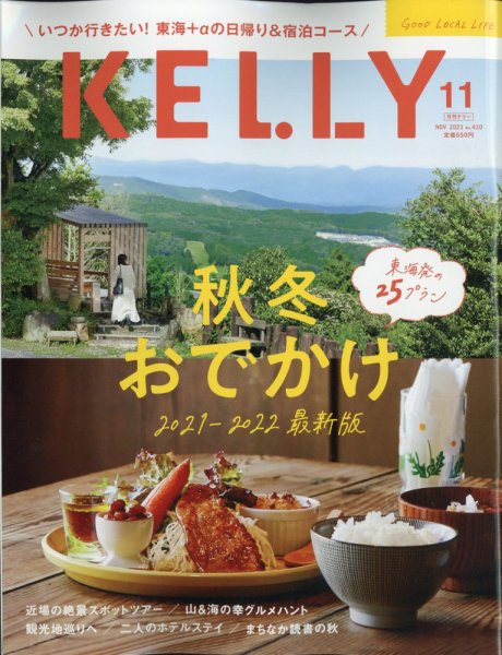 KELLY (ケリー) 2021年11月号 (発売日2021年09月21日) 表紙