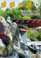 建築技術 861 2021/10 表紙