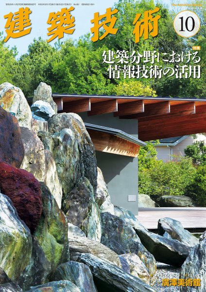 建築技術 861 2021/10 (発売日2021年09月17日) 表紙