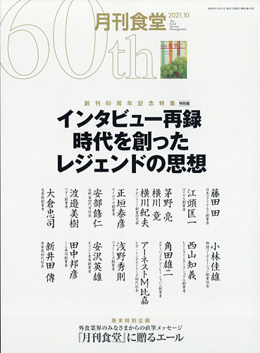 月刊食堂 21年10月号 発売日21年09月18日 雑誌 定期購読の予約はfujisan