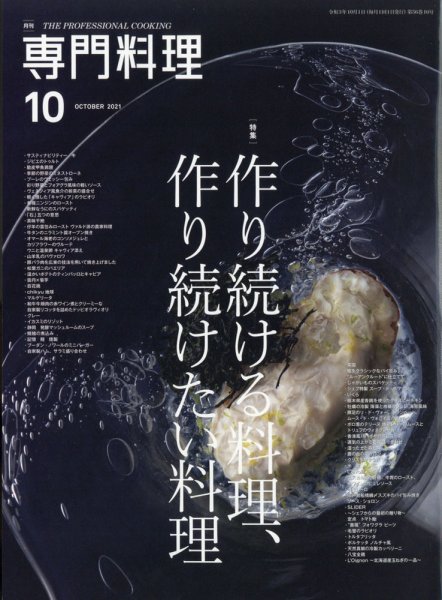 月刊専門料理 2021年10月号 (発売日2021年09月18日) 表紙