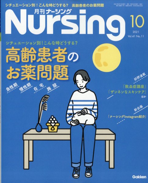 ナーシング 2021年10月号 (発売日2021年09月18日) 表紙