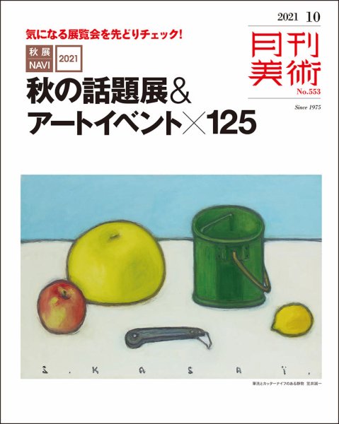 月刊美術 2021年10月号 (発売日2021年09月18日) 表紙