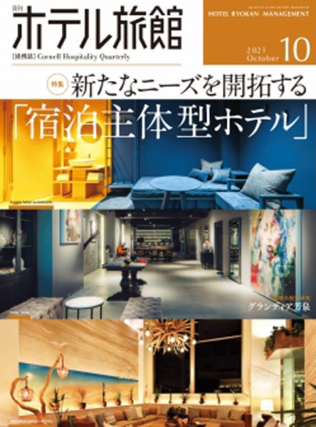ホテル旅館 2021年10月号 (発売日2021年09月22日) 表紙