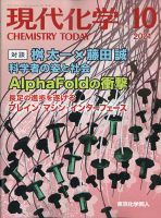 現代化学 2021年10月号 表紙