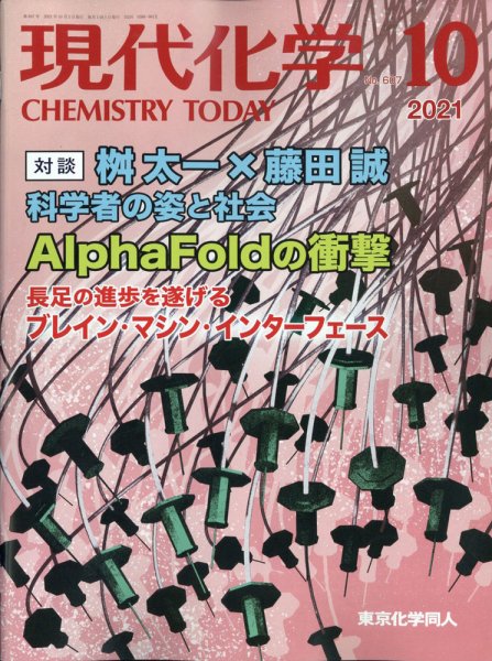 現代化学 2021年10月号 (発売日2021年09月18日) 表紙