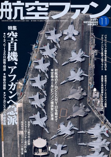 航空ファン 2021年11月号 (発売日2021年09月21日) 表紙