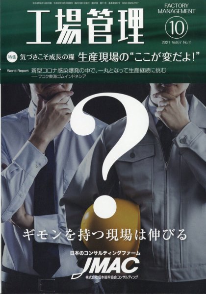 工場管理 2021年10月号 (発売日2021年09月18日) 表紙