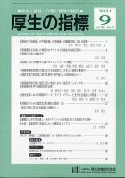 厚生の指標 2021年9月号 表紙