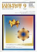 固体物理 2021年9月号 表紙