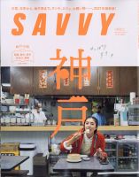 SAVVY (サヴィ) 2021年11月号 表紙