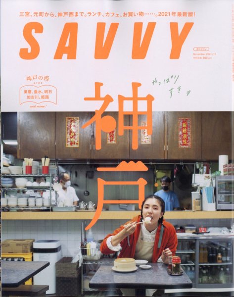 SAVVY (サヴィ) 2021年11月号 (発売日2021年09月22日) 表紙