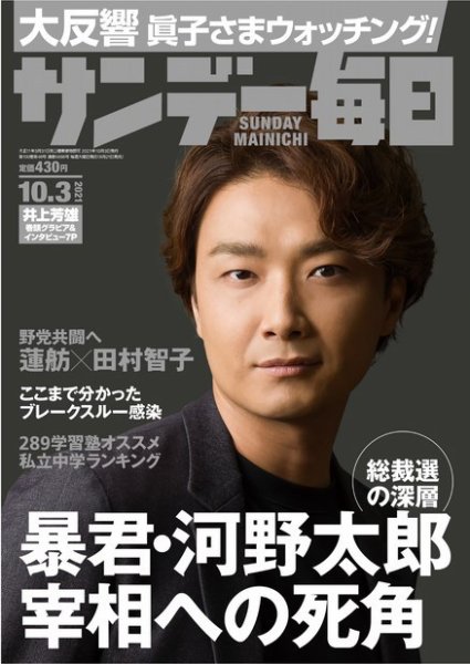 サンデー毎日 2021年10/3号 (発売日2021年09月21日) 表紙