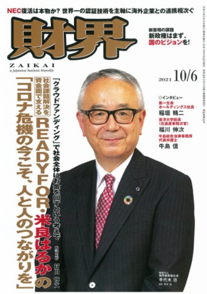財界 2021年10/6号 (発売日2021年09月22日) 表紙