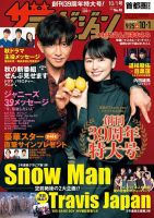 ザテレビジョン首都圏関東版 2021年10/1号 (発売日2021年09月22日) 表紙