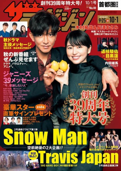 ザテレビジョン首都圏関東版 2021年10/1号 (発売日2021年09月22日) 表紙