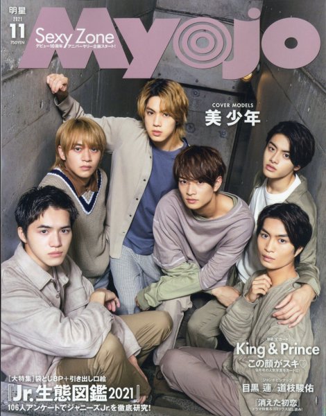 明星（Myojo） 2021年11月号 (発売日2021年09月21日) | 雑誌/定期購読