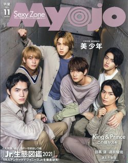 明星（Myojo） 2021年11月号 (発売日2021年09月21日) | 雑誌/定期購読 