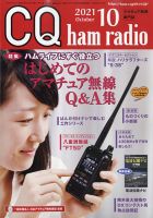 CQ Ham Radio（シーキューハムラジオ） 2021年10月号 表紙