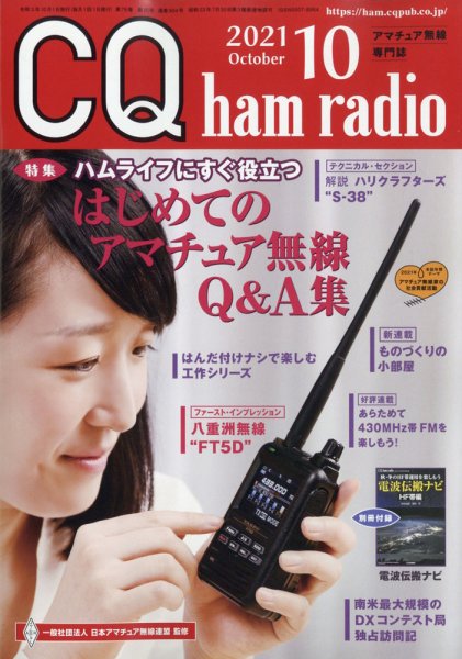 CQ Ham Radio（シーキューハムラジオ） 2021年10月号 (発売日2021年09月18日) 表紙