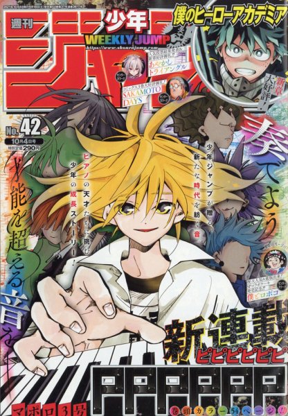週刊少年ジャンプ 2021年10/4号 (発売日2021年09月18日) 表紙