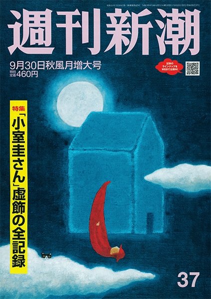 週刊新潮 2021/09/30 (発売日2021年09月22日) 表紙