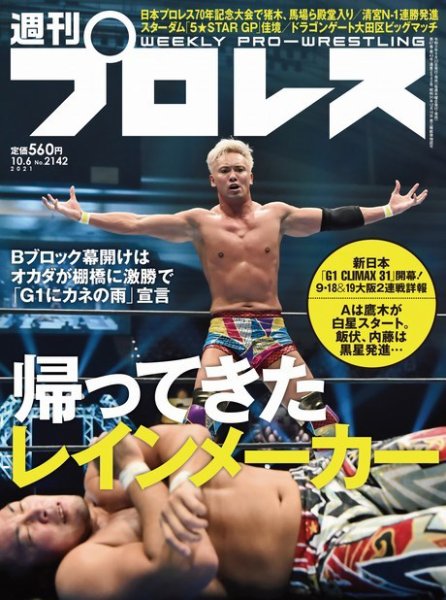 週刊プロレス 2021年10/6号 (発売日2021年09月22日) 表紙