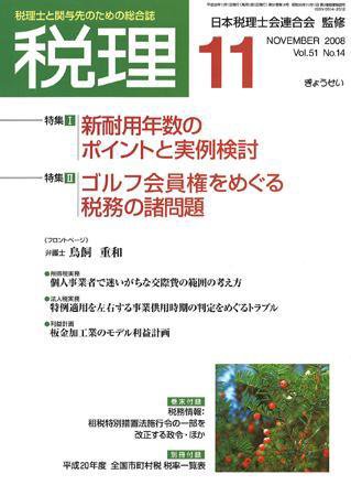 月刊　税理 2008年11月号 (発売日2008年10月20日) 表紙