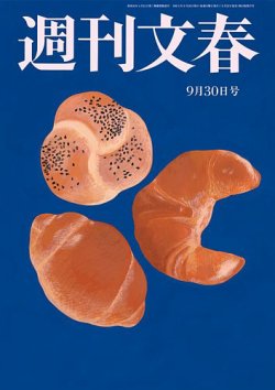 週刊文春 9月30日号 (発売日2021年09月22日) 表紙