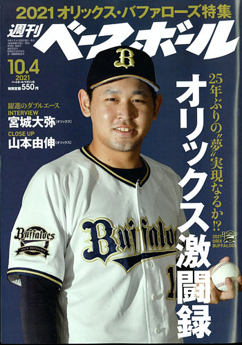 週刊ベースボール 21年10 4号 発売日21年09月22日 雑誌 電子書籍 定期購読の予約はfujisan