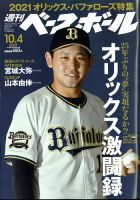 週刊ベースボール 2021年10/4号 表紙