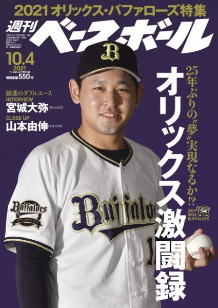 週刊ベースボール 2021年10/4号 (発売日2021年09月22日) 表紙