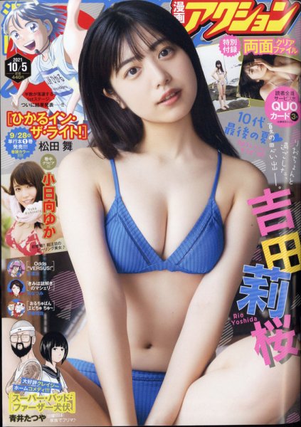 漫画アクション 2021年10/5号 (発売日2021年09月21日) 表紙