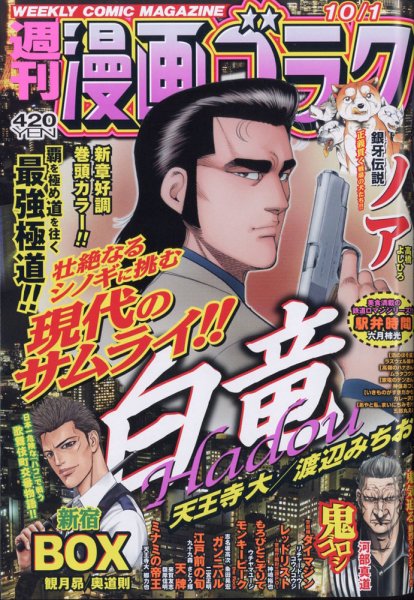 週刊漫画ゴラク 2021年10/1号 (発売日2021年09月17日) 表紙