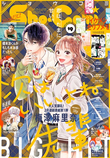 Sho-Comi (ショウコミ) 2021年9/20号 (発売日2021年09月03日) 表紙
