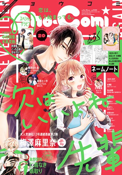 Sho-Comi (ショウコミ) 2021年10/5号 (発売日2021年09月18日) 表紙