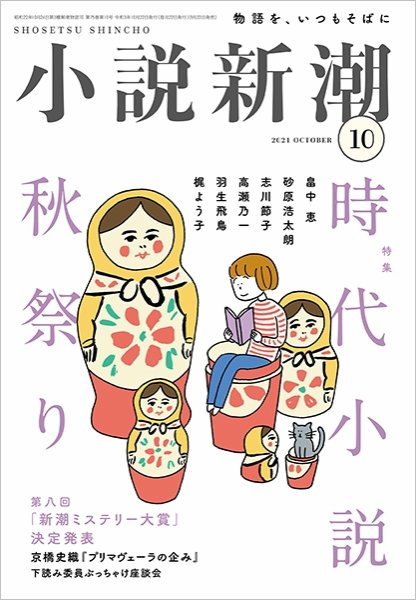 小説新潮 2021年10月号 (発売日2021年09月22日) 表紙