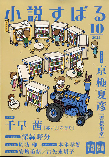 小説すばる 21年10月号 発売日21年09月17日 雑誌 定期購読の予約はfujisan