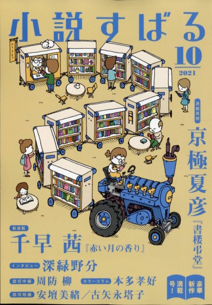 小説すばる 2021年10月号 (発売日2021年09月17日) 表紙
