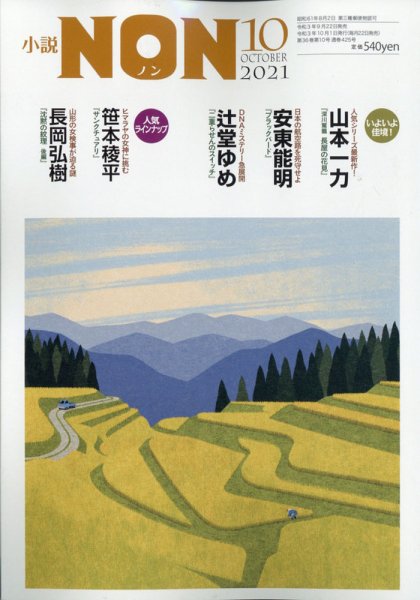 小説NON 2021年10月号 (発売日2021年09月22日) 表紙