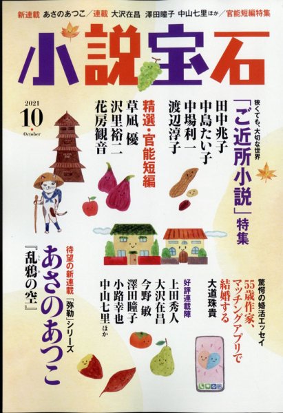 小説宝石 2021年10月号 (発売日2021年09月22日) 表紙
