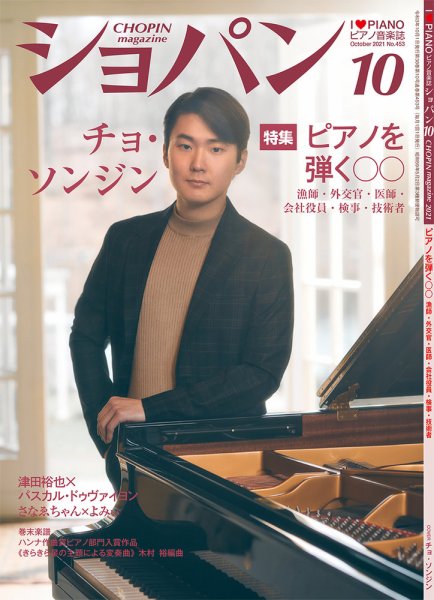 ショパン（CHOPIN） 2021年10月号 (発売日2021年09月17日) 表紙